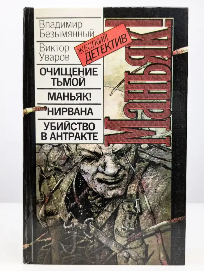 Очищение тьмой. Маньяк! Нирвана. Убийство в антракте