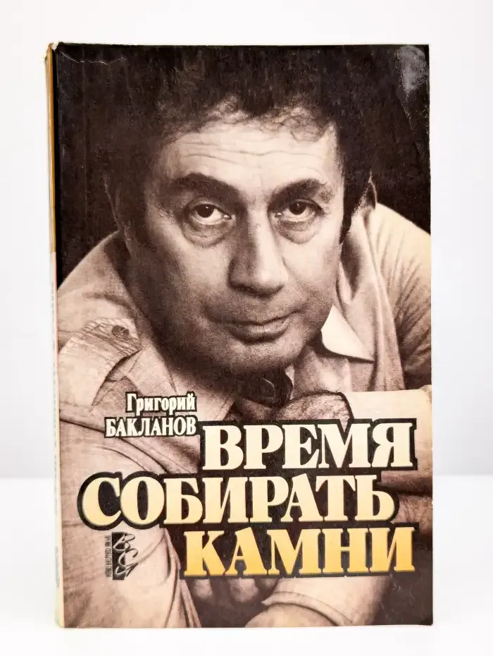 Время собирать камни