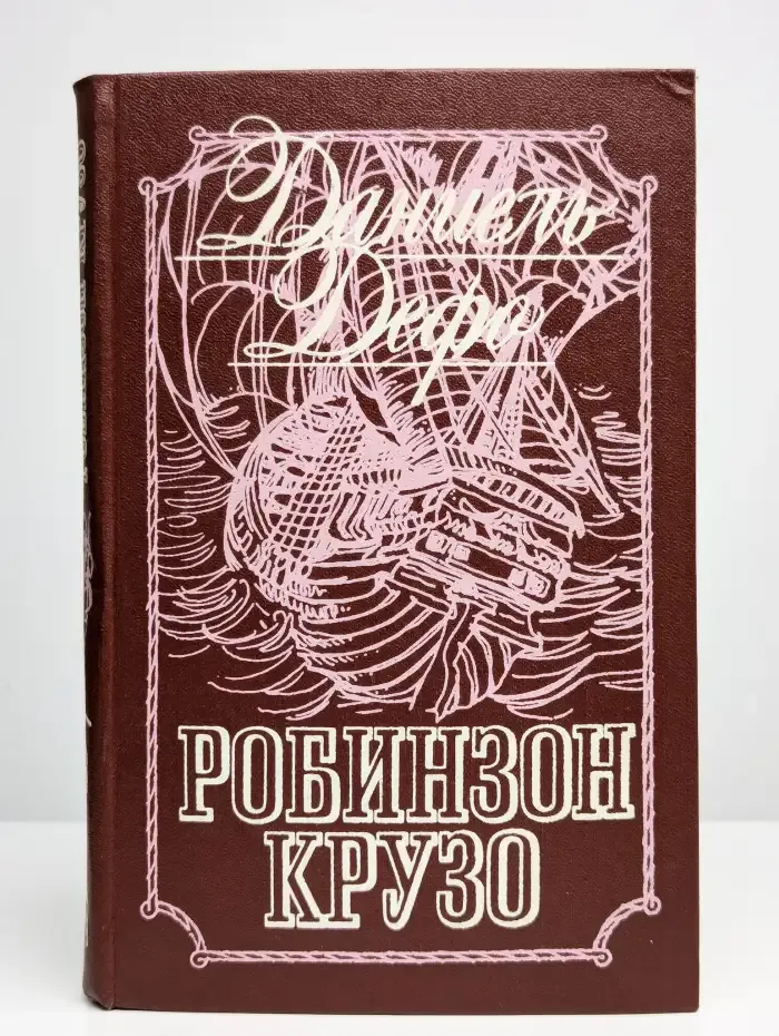 Робинзон Крузо