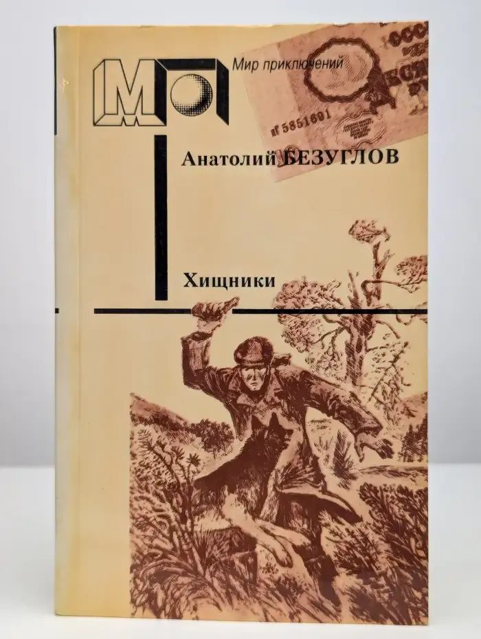Хищники