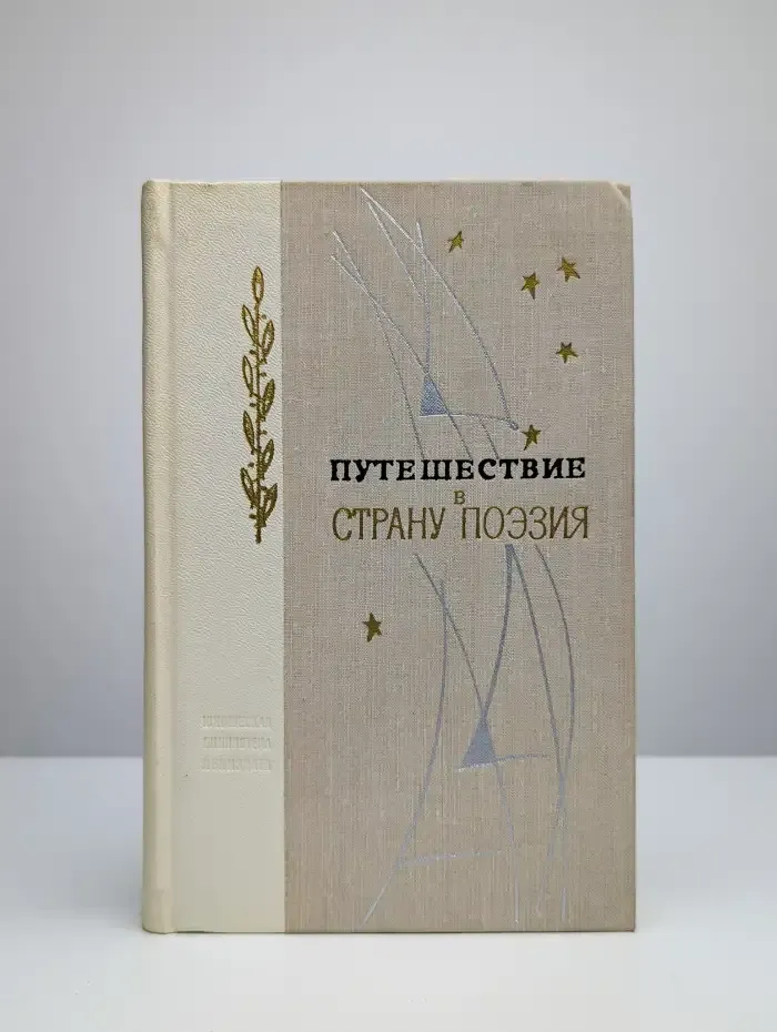 Путешествие в страну Поэзия. В двух книгах. Книга 1