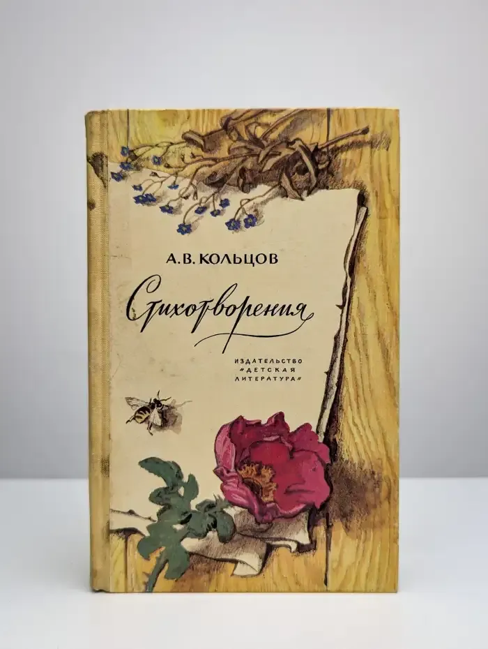 А. В. Кольцов. Стихотворения