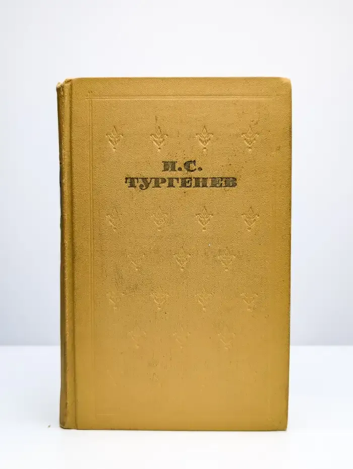 И. С. Тургенев. Собрание сочинений в шести томах. Том 5