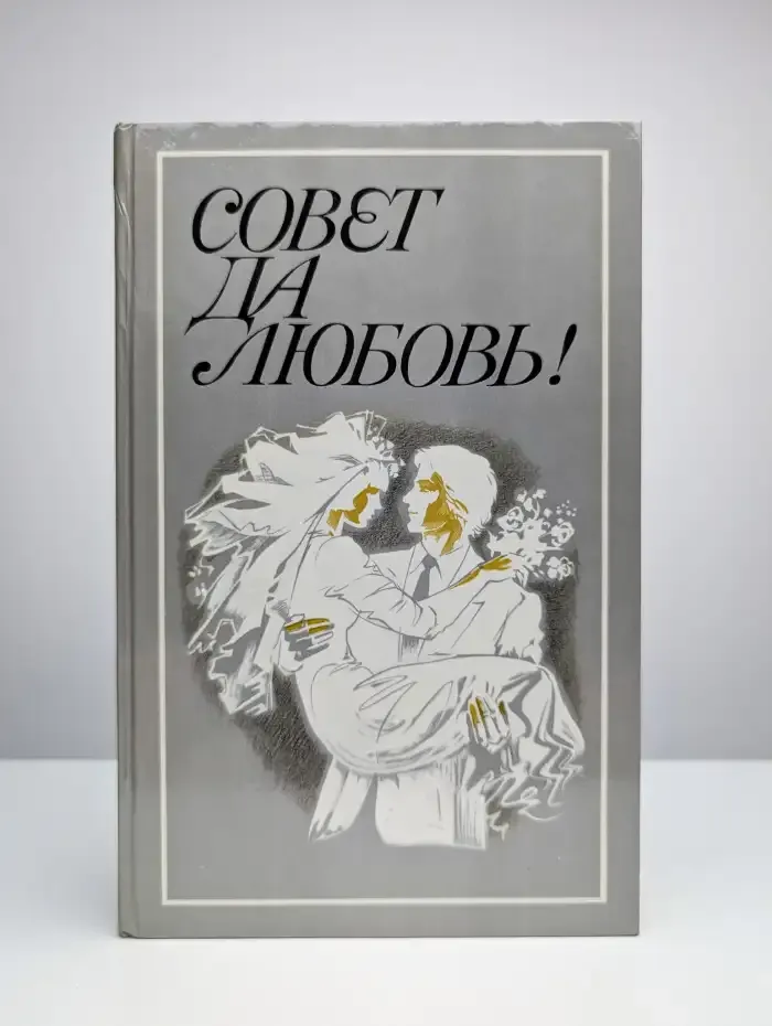 Совет да любовь!