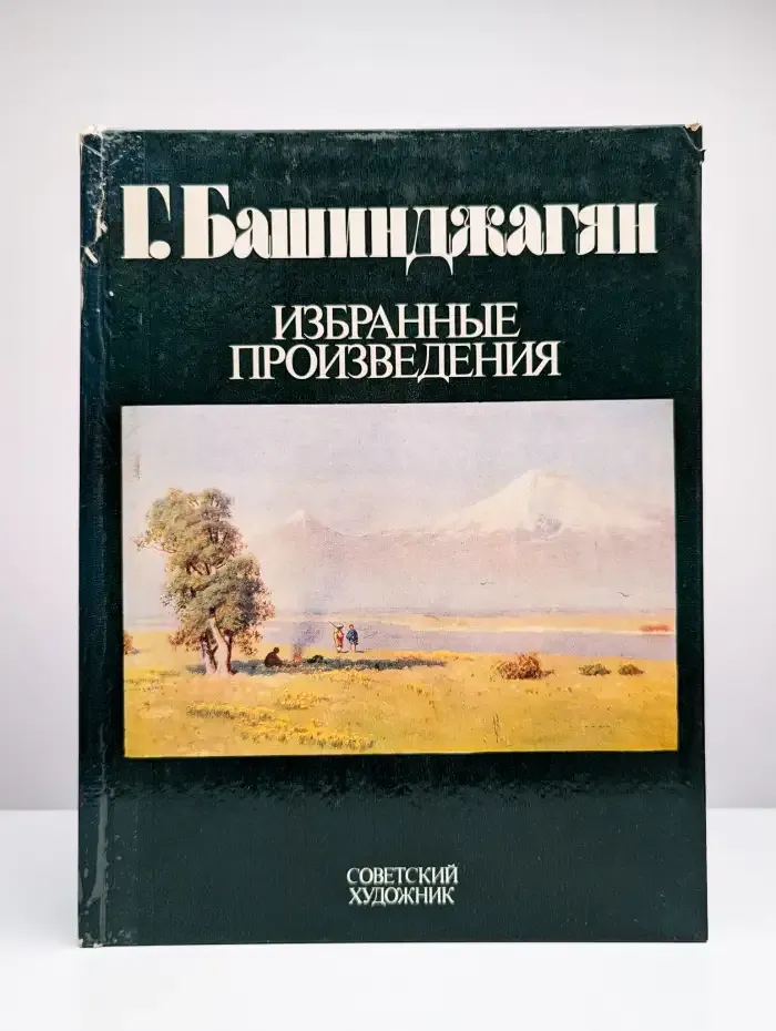 Башинджагян Геворк Захарович. Избранные произведения