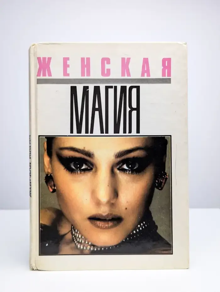 Женская магия