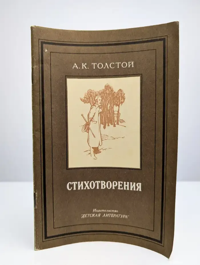 А. К. Толстой. Стихотворения