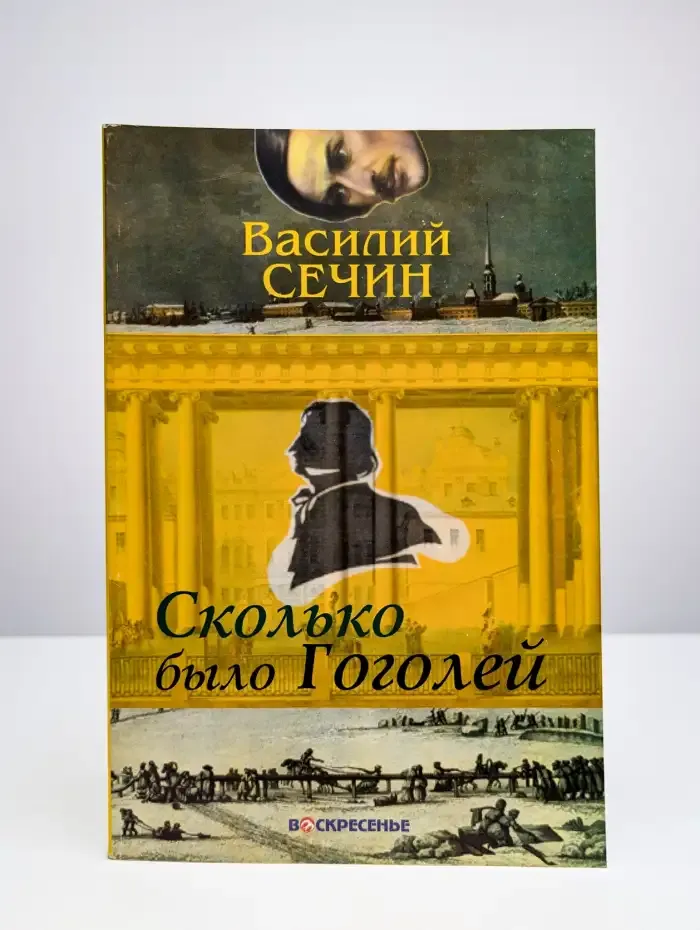 Сколько было Гоголей