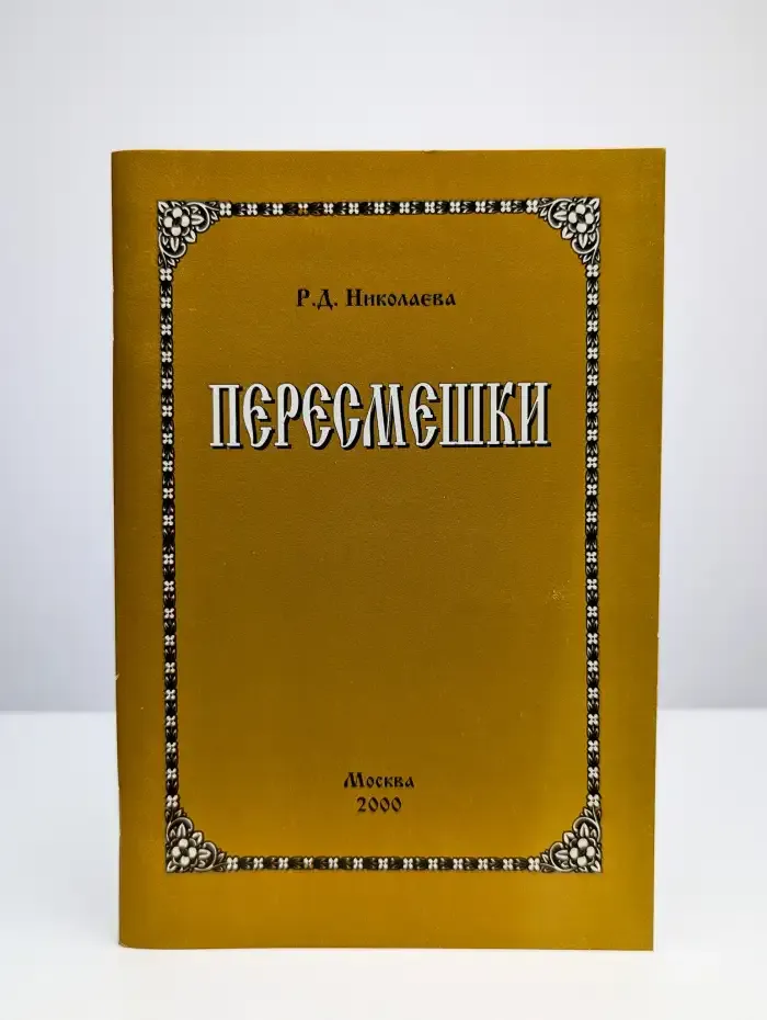 Пересмешки