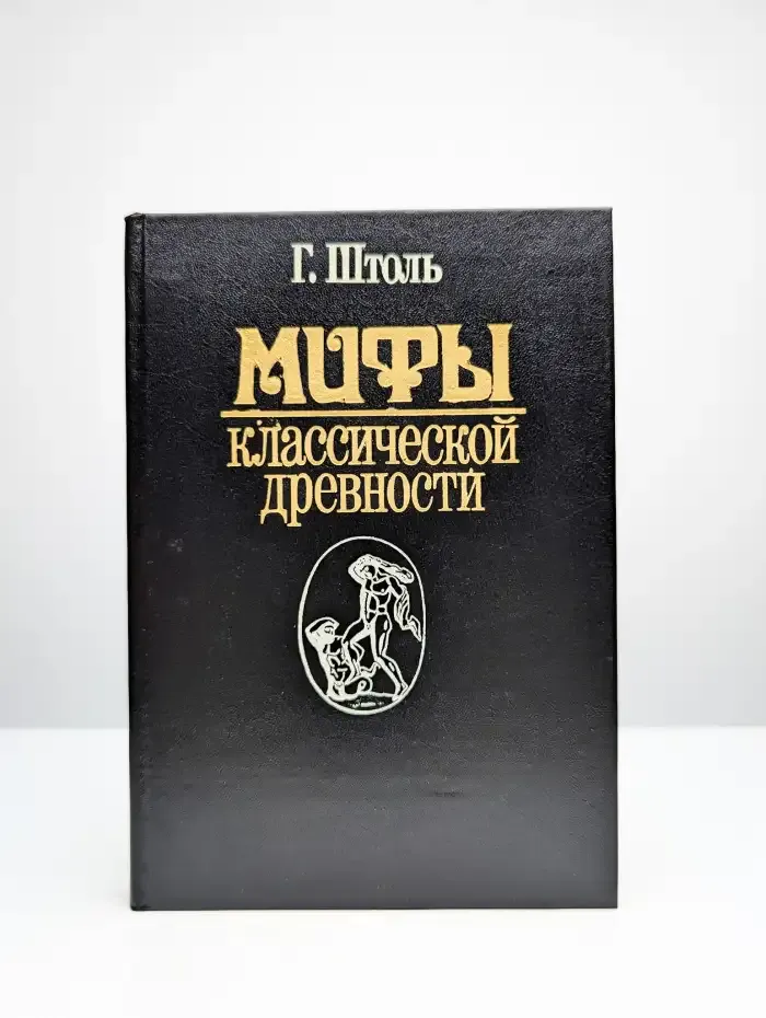 Мифы классической древности. В двух томах. Том 1