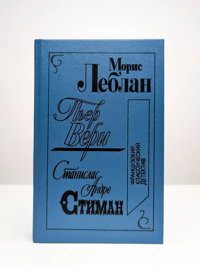 Французский классический детектив