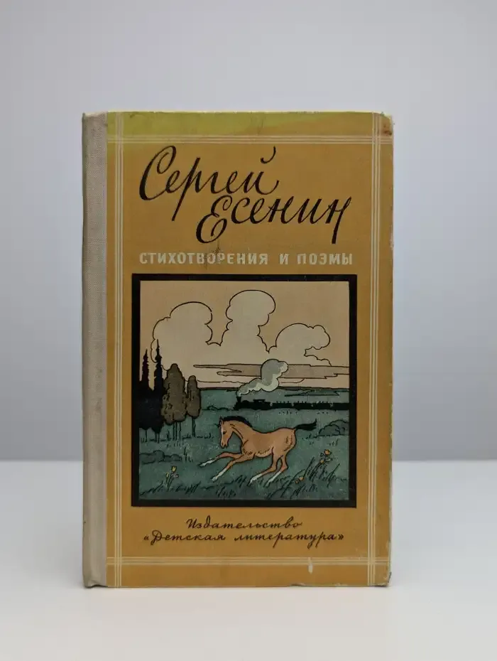 Сергей Есенин. Стихотворения и поэмы