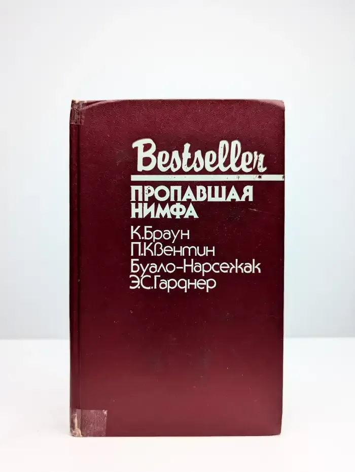 Bestseller. Пропавшая нимфа