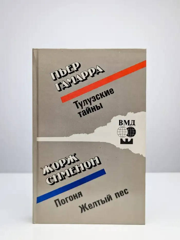 Тулузские тайны. Погоня. Желтый пес