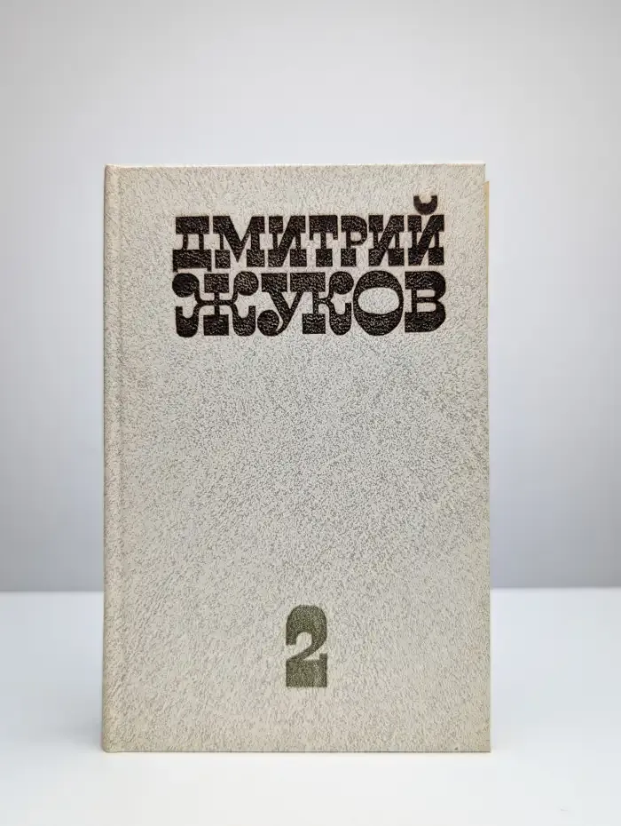 Дмитрий Жуков. Избранные произведения в двух томах. Том 2