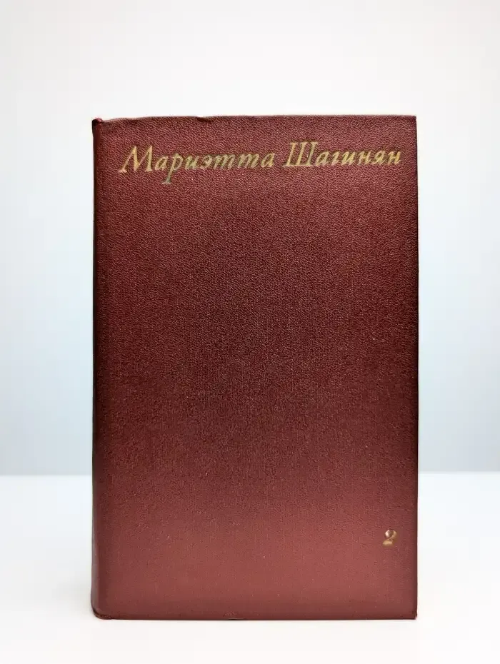 Мариэтта Шагинян. Собрание сочинений в девяти томах. Том 2