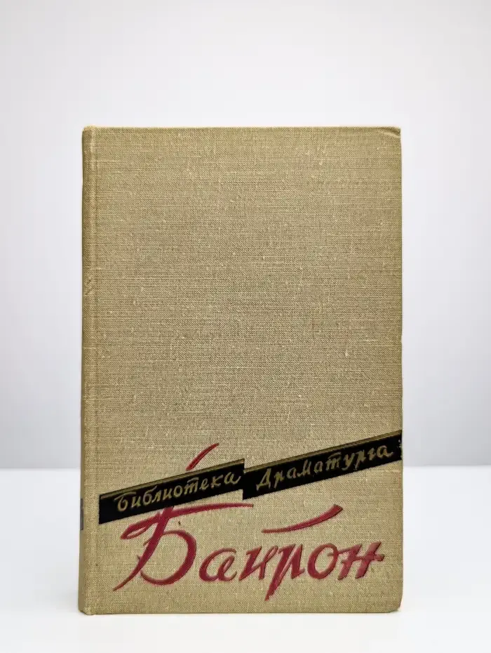 Джордж Гордон Байрон. Пьесы
