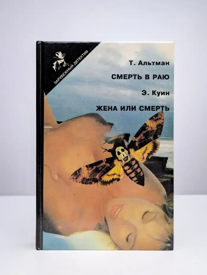 Смерть в раю. Жена или смерть