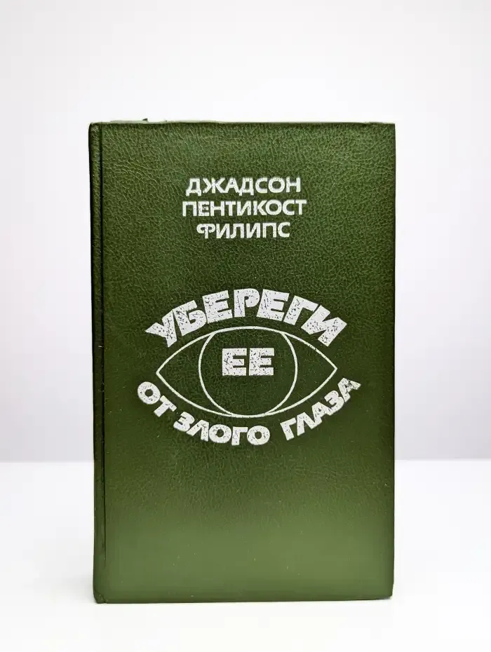 Убереги ее от злого глаза