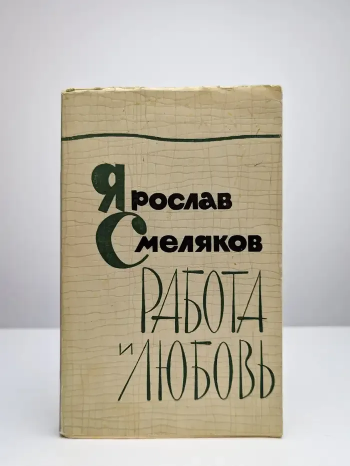 Работа и любовь