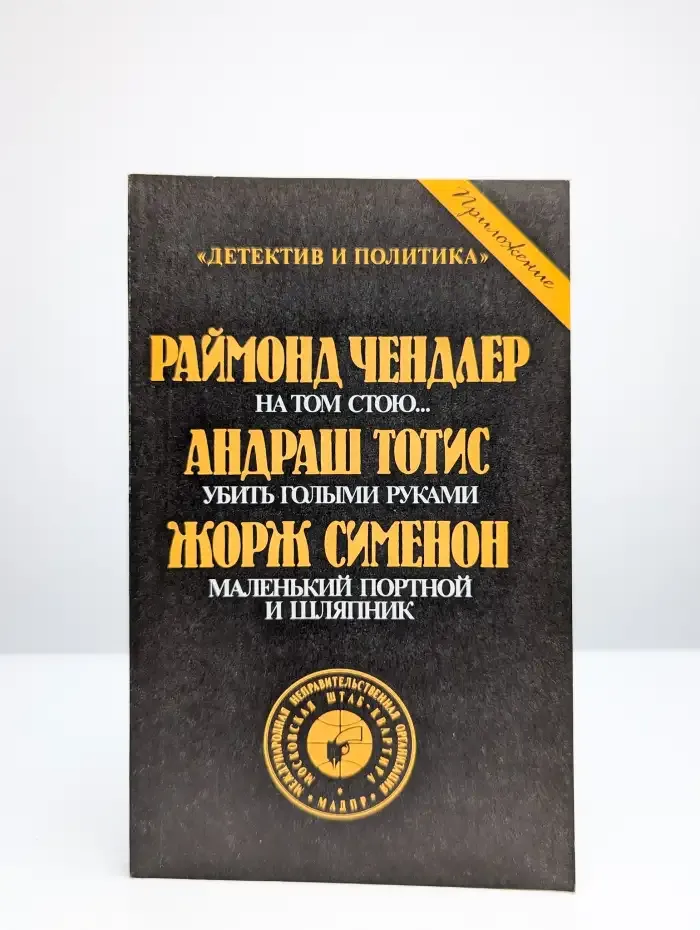 На том стою. Убить голыми руками