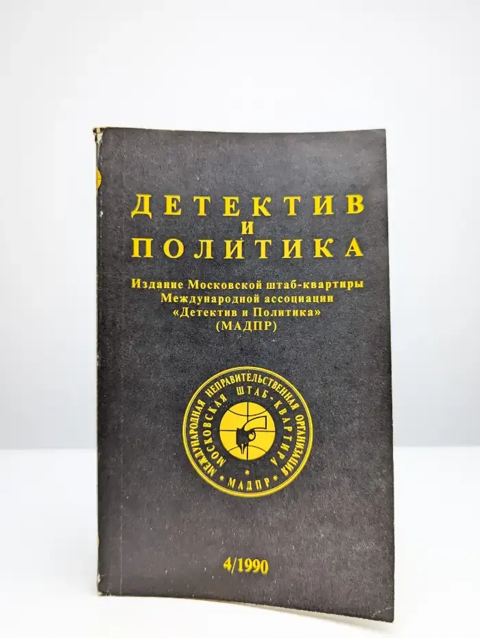Детектив и политика. Выпуск № 4/1990