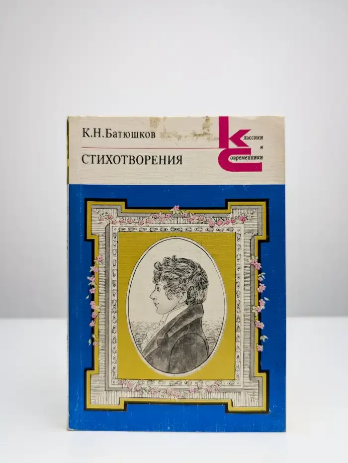 К. Н. Батюшков. Стихотворения