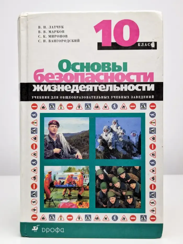 Основы безопасности жизнедеятельности 10 класс