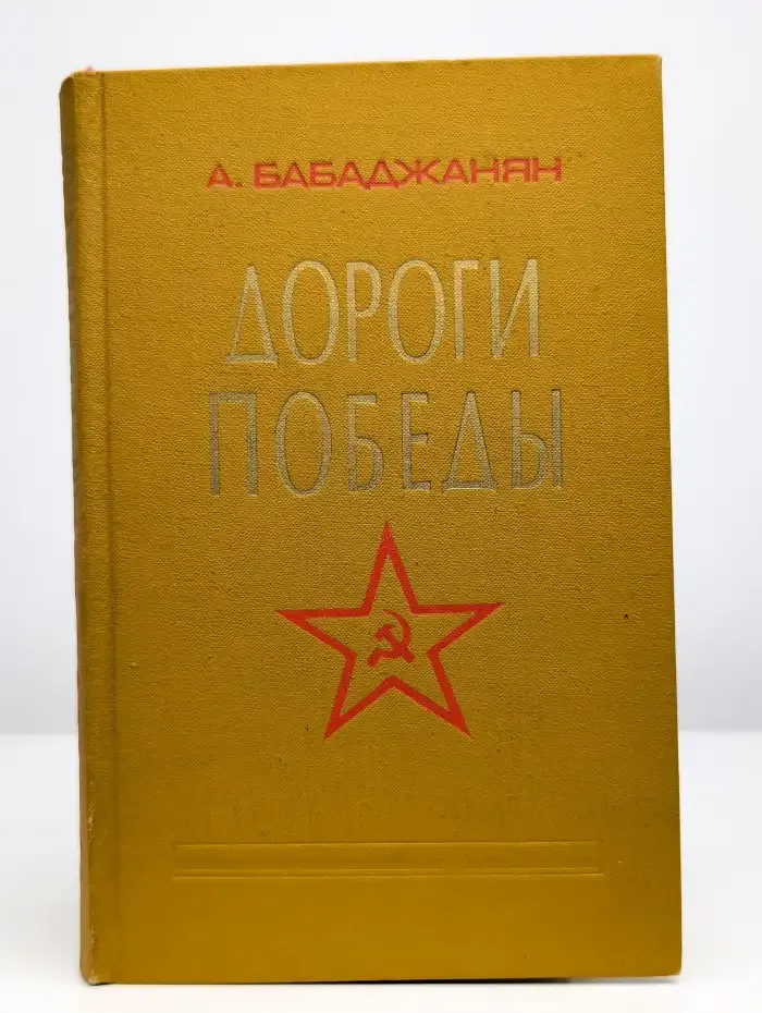 Дороги победы