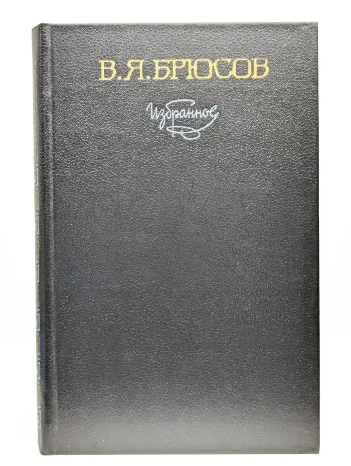 В. Я. Брюсов. Избранное