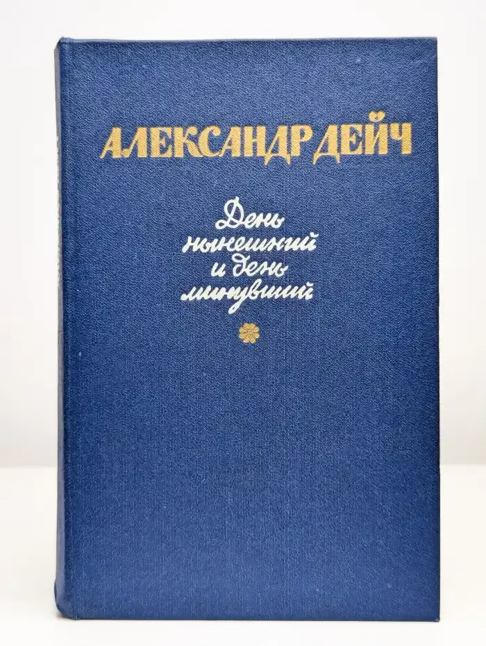 День нынешний и день минувший