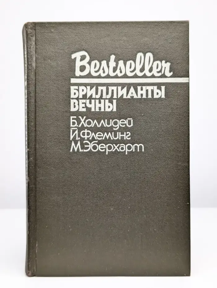 Бриллианты вечны