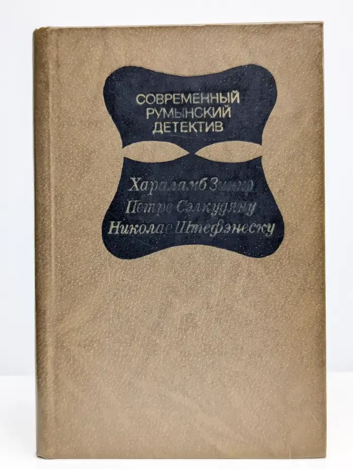 Современный румынский детектив