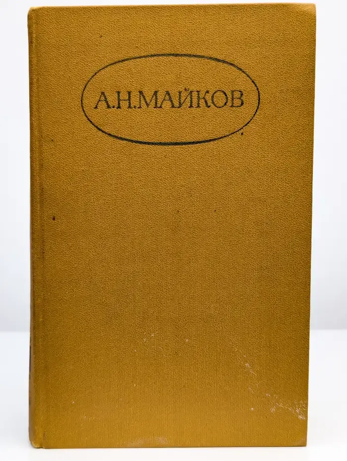 А. Н. Майков. Сочинения в двух томах. Том 2