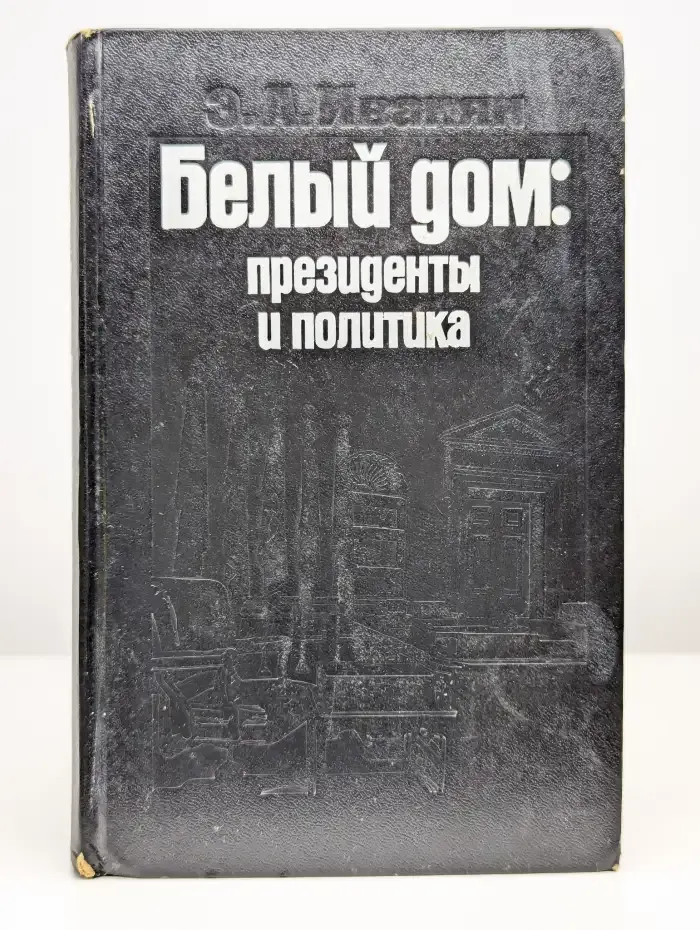 Белый дом. Президенты и политика