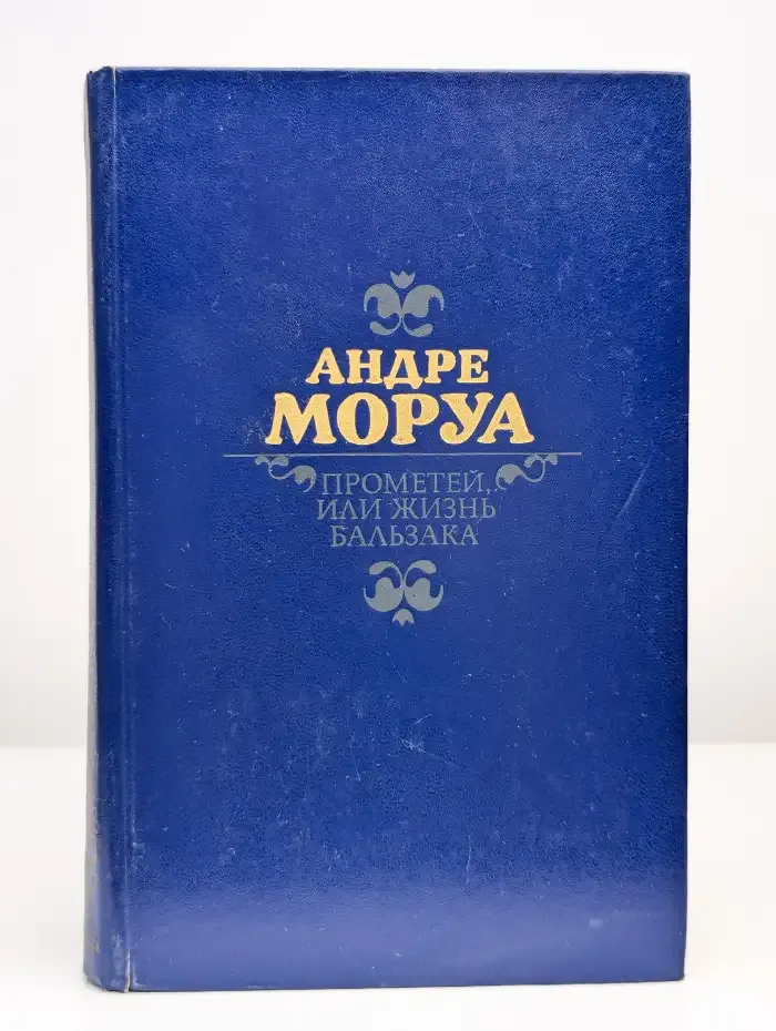 Прометей, или Жизнь Бальзака