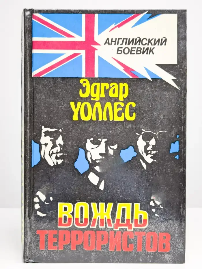 Вождь террористов
