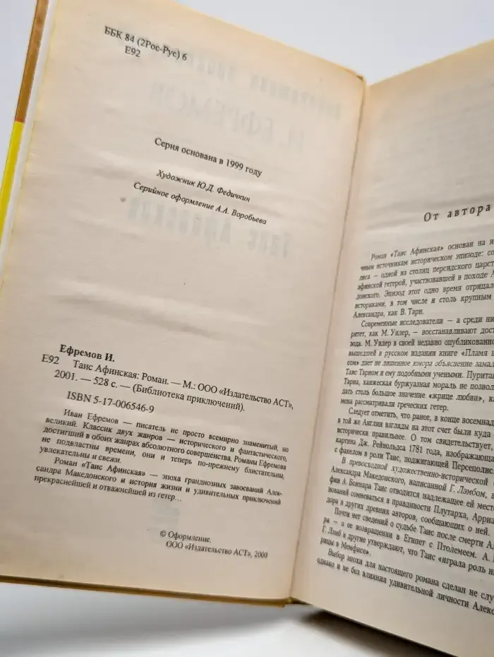 Таис Афинская