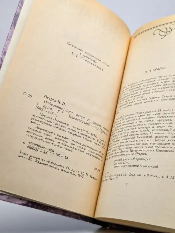 Н. П. Огарев. Избранное