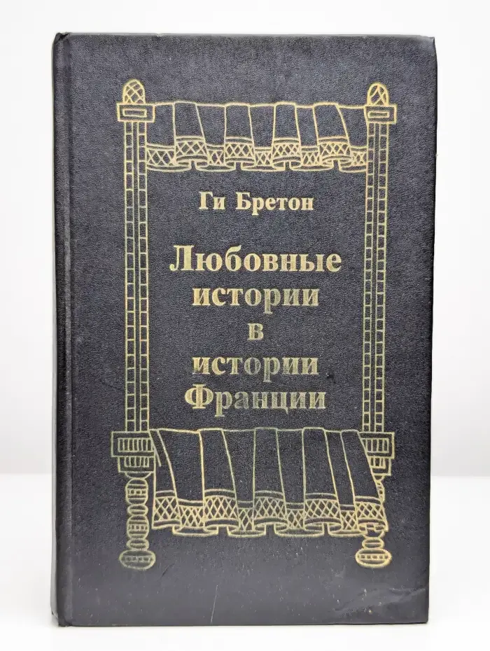 Любовные истории в истории Франции