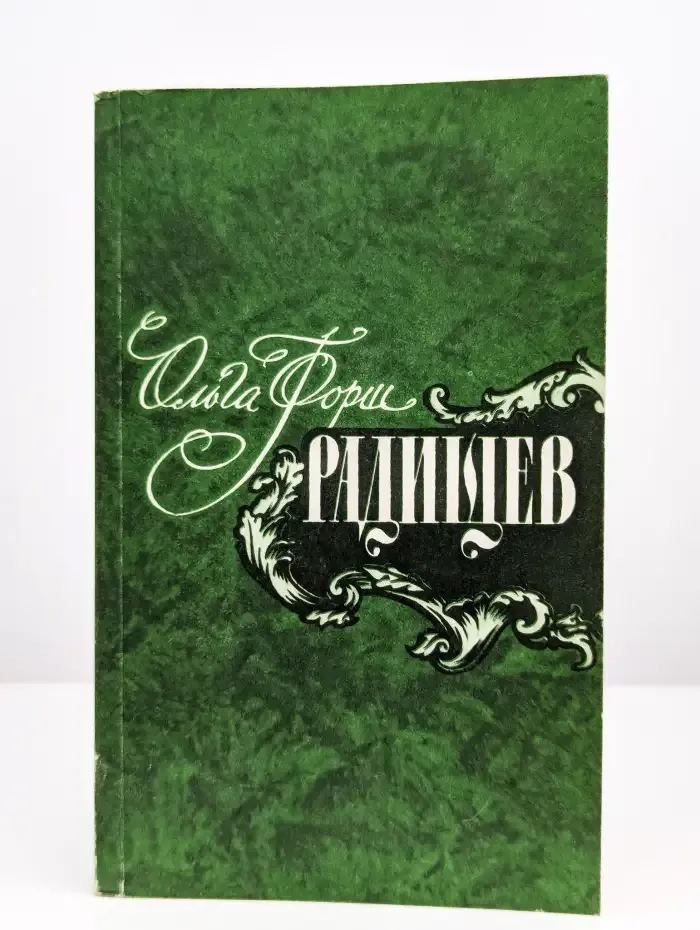 Радищев