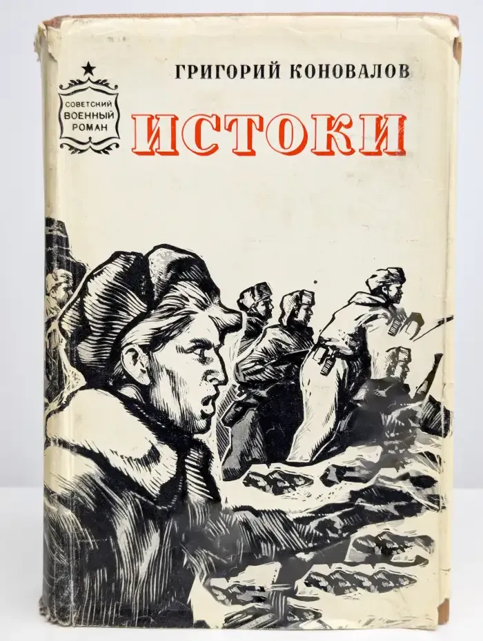 Истоки