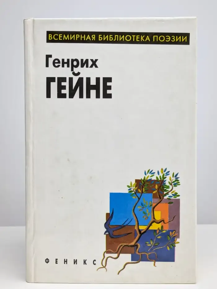 Генрих Гейне. Избранное