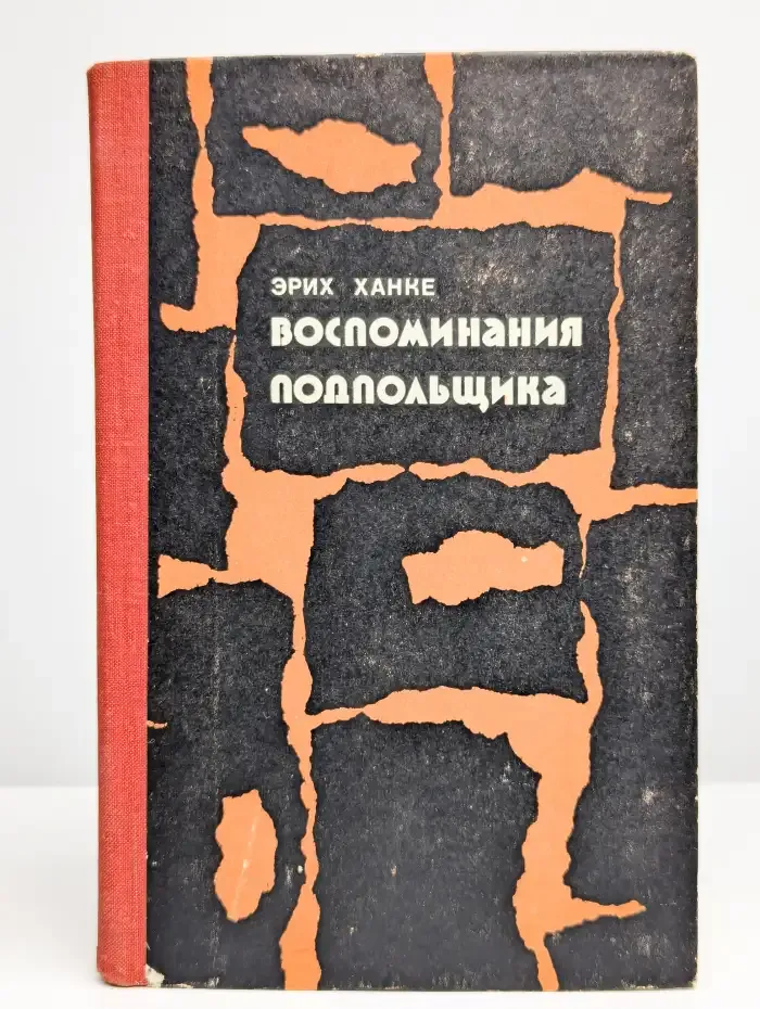 Воспоминания подпольщика