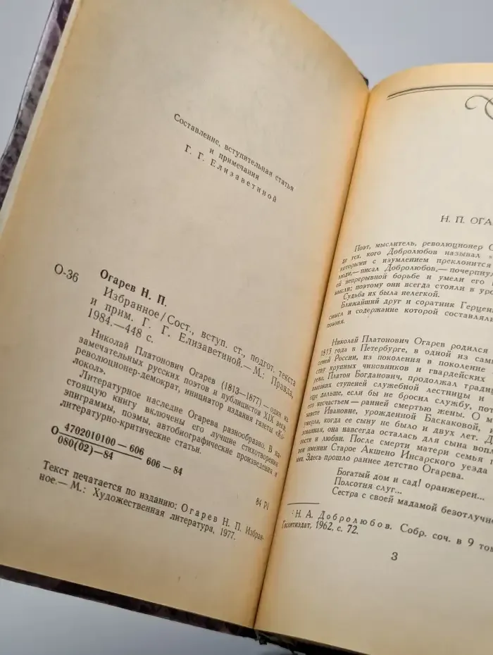 Н. П. Огарев. Избранное