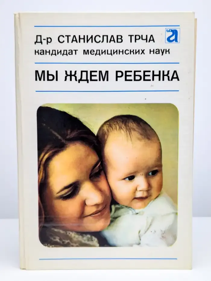 Мы ждем ребенка