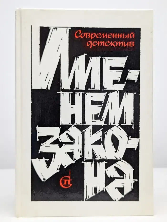 Именем закона. Современный детектив. №2