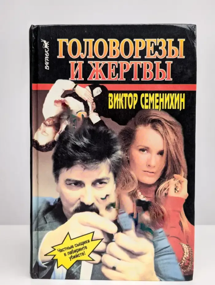 Головорезы и жертвы