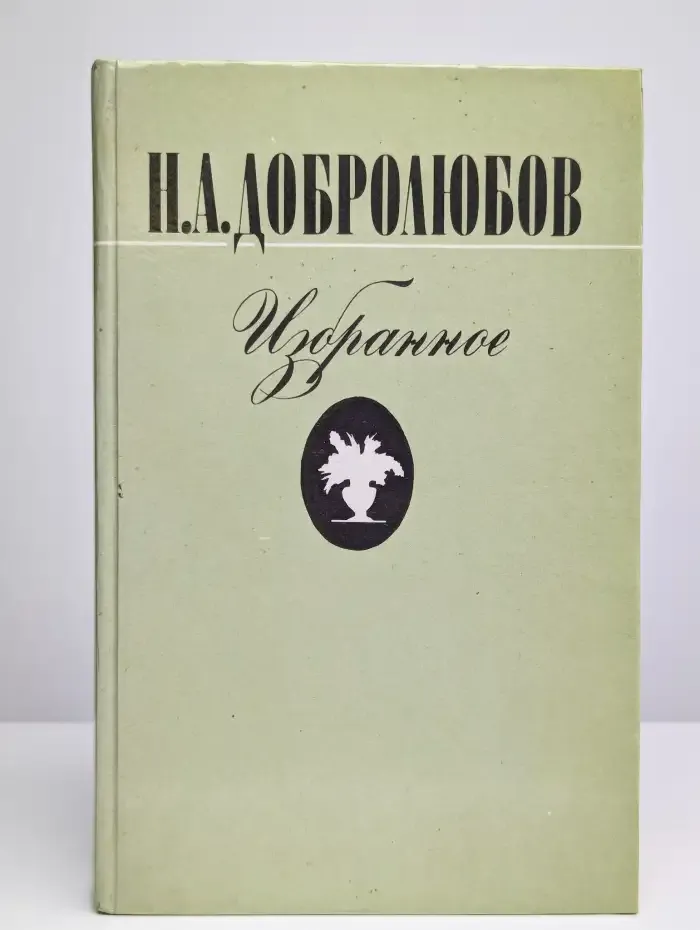 Н. А. Добролюбов. Избранное