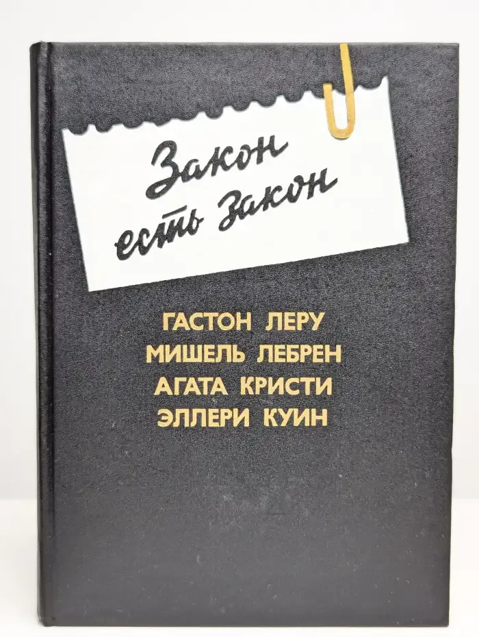 Закон есть закон. Выпуск 5